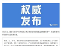 惠州爆料最新消息今天疫情,多区域出现新增病例，防控措施升级”